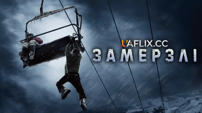 Замерзлі / Frozen