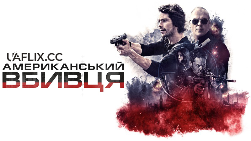 Американський убивця / American Assassin