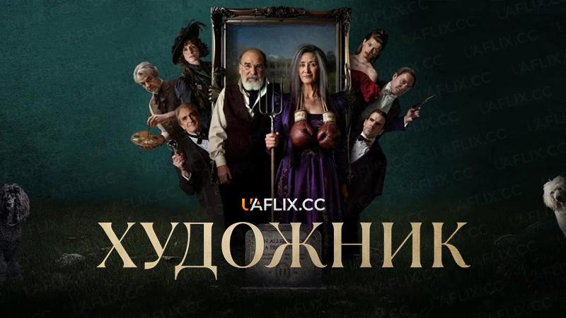 Художник / Митець / The Artist