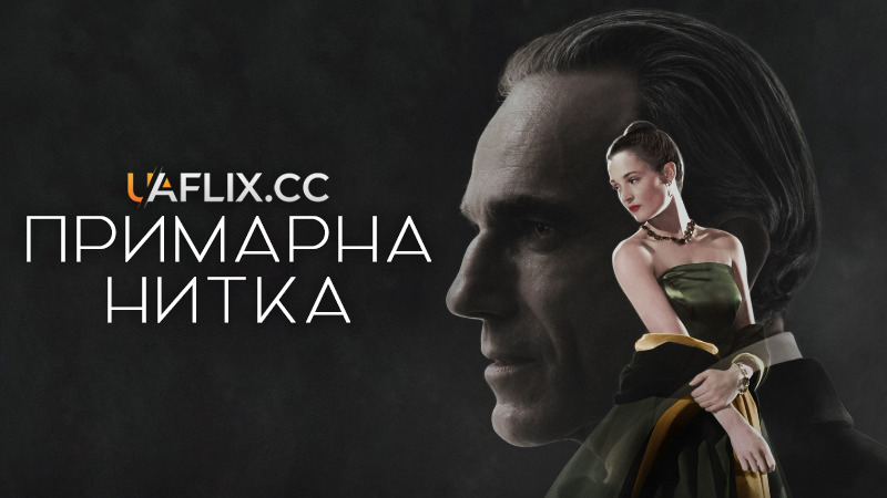 Примарна нитка / Phantom Thread
