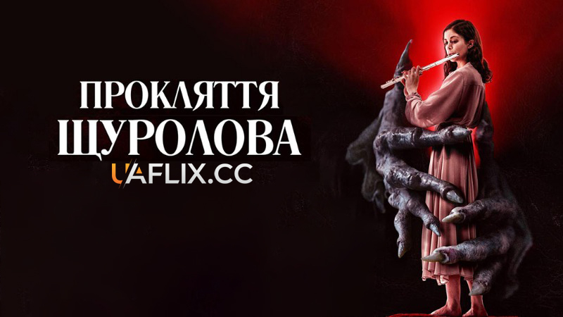 Прокляття щуролова / The Piper