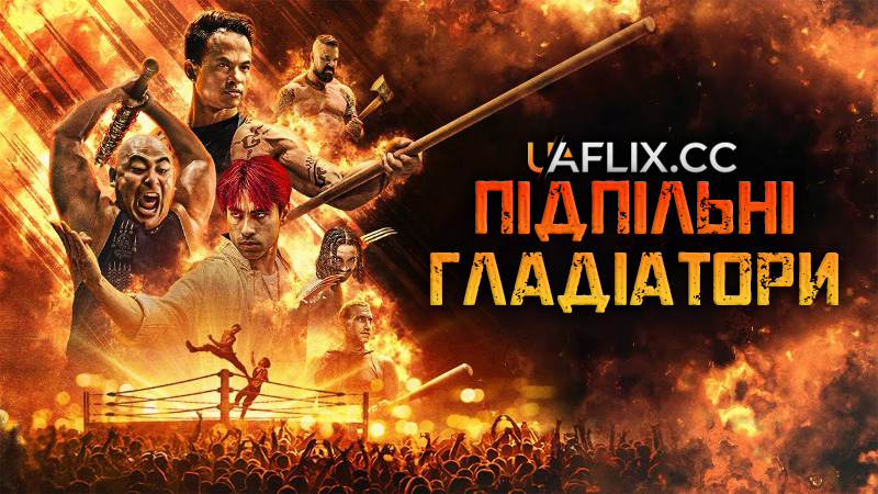 Підпільні Гладіатори / Gladiator Underground