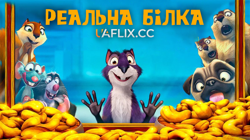 Реальна білка 1 / The Nut Job