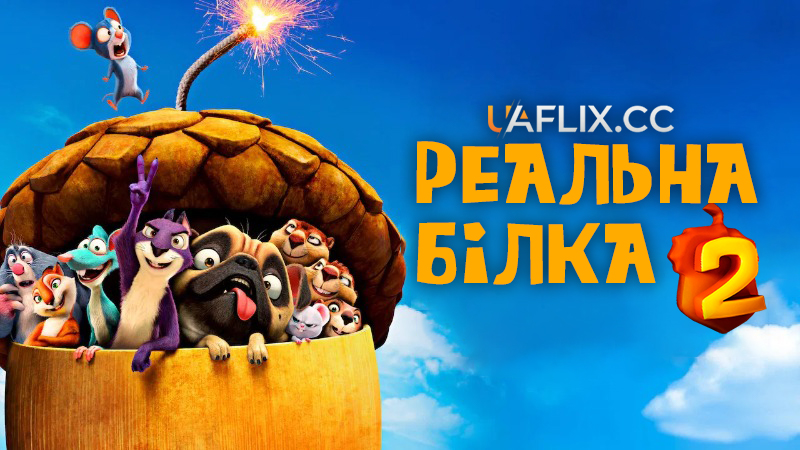 Реальна білка 2 / The Nut Job 2: Nutty by Nature