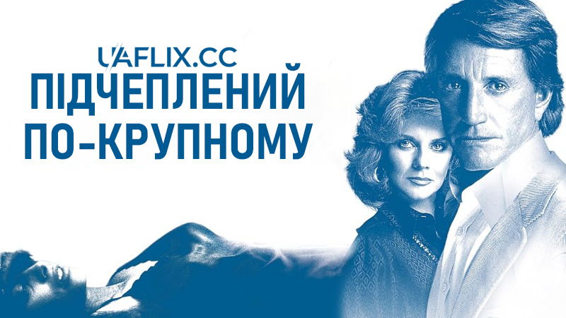 Підчеплений по-крупному / 52 Pick-Up