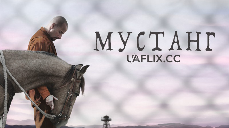 Мустанг / The Mustang