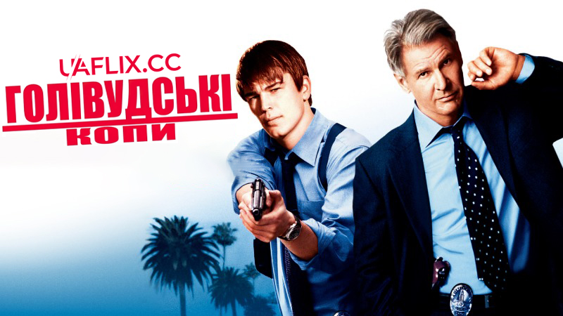 Голлівудські копи / Hollywood Homicide
