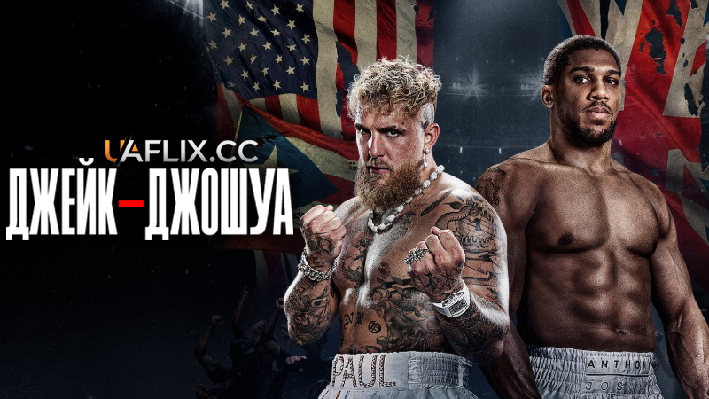 Джейк Пол — Ентоні Джошуа / Jake Paul vs. Anthony Joshua
