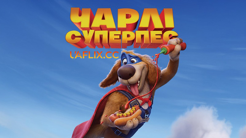 Чарлі Суперпес / Charlie the Wonderdog