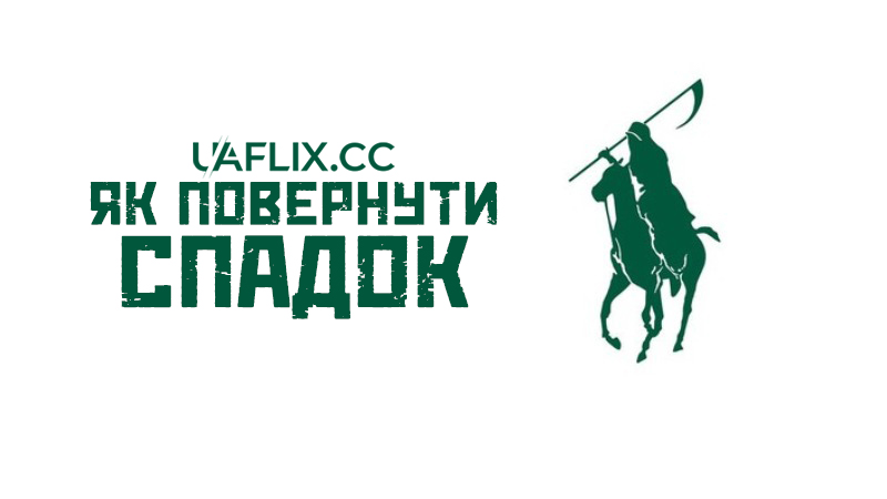 Як повернути спадок / How to Make a Killing / Huntington