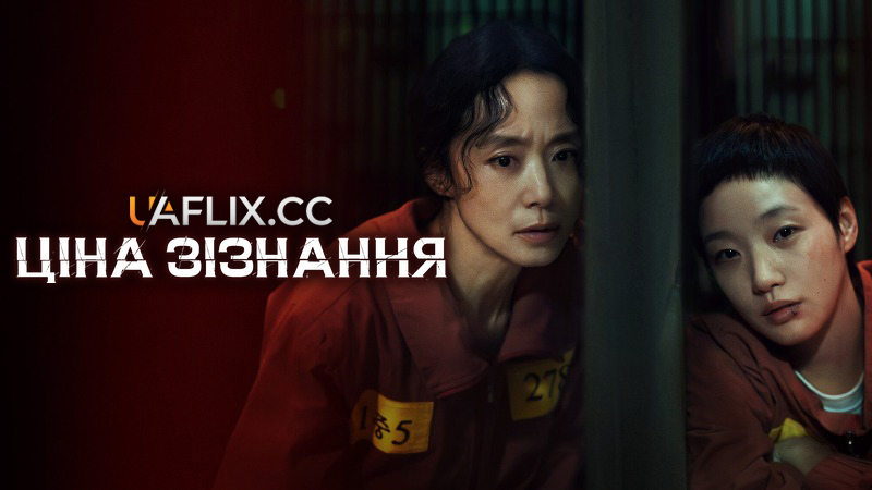 Ціна зізнання / The Price of Confession / Jabaekui daega