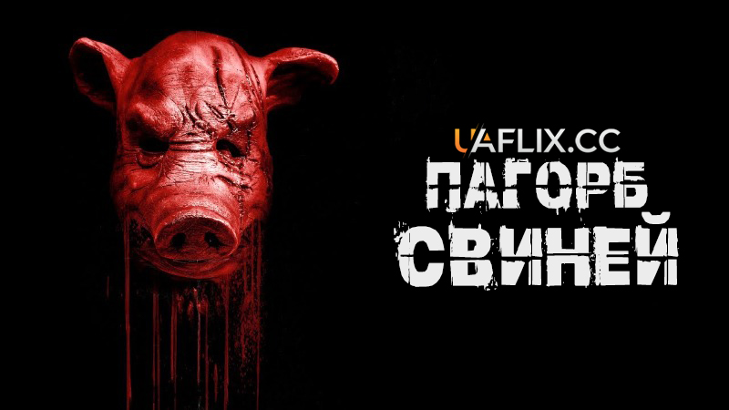 Пагорб свиней / Pig Hill