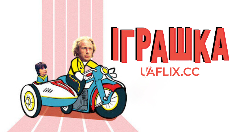 Іграшка / Le jouet