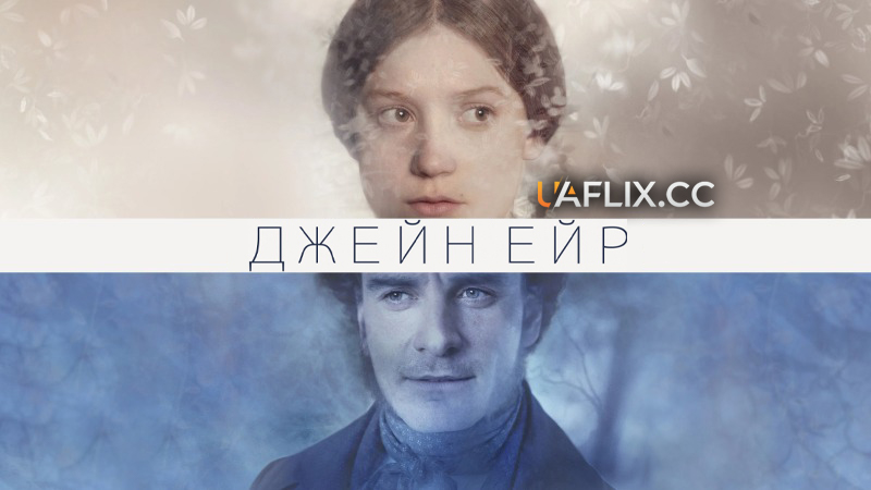Джейн Ейр / Jane Eyre