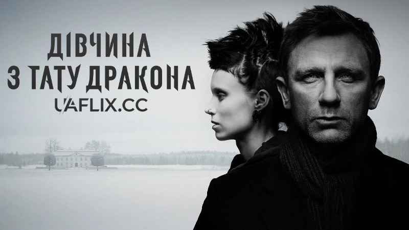 Дівчина з тату дракона / The Girl with the Dragon Tattoo