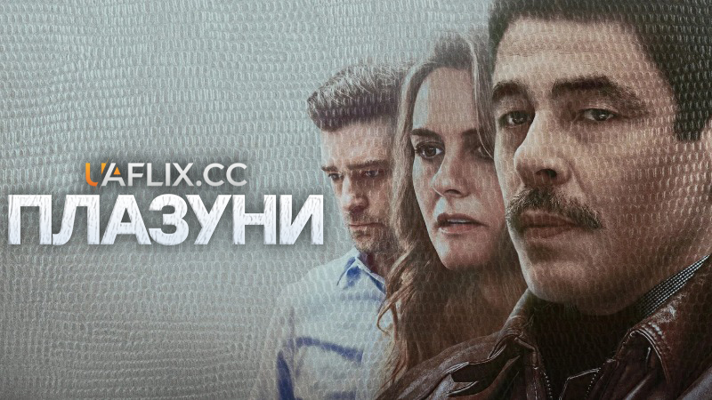 Плазуни / Reptile