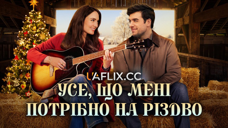 Усе, що мені потрібно на Різдво / All I Need for Christmas