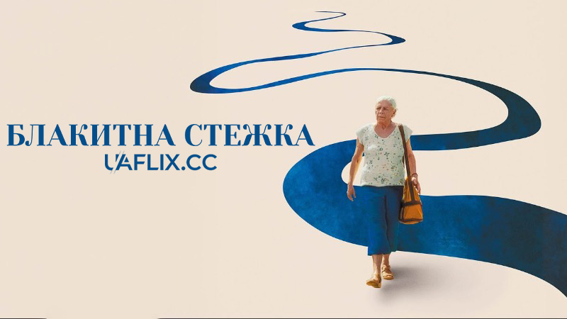 Блакитна стежка / O Último Azul / The Blue Trail