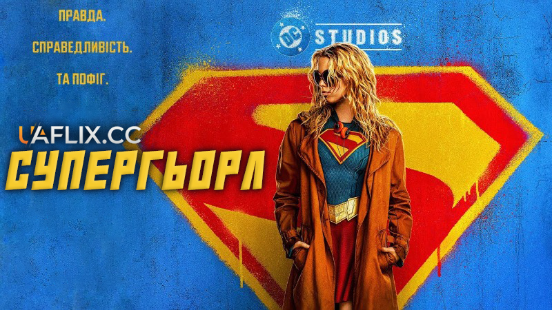 Супергьорл / Супердівчина / Supergirl
