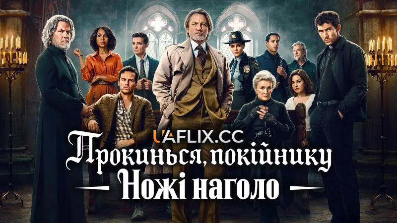 Ножі наголо 3: Прокинься, покійнику / Wake Up Dead Man: A Knives Out Mystery / Knives Out 3