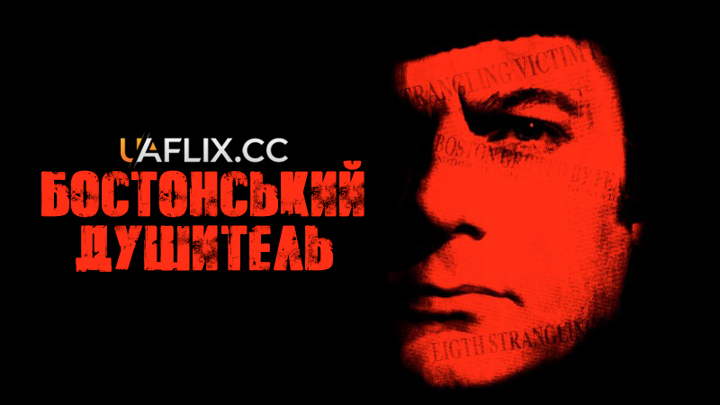 Бостонський душитель / The Boston Strangler