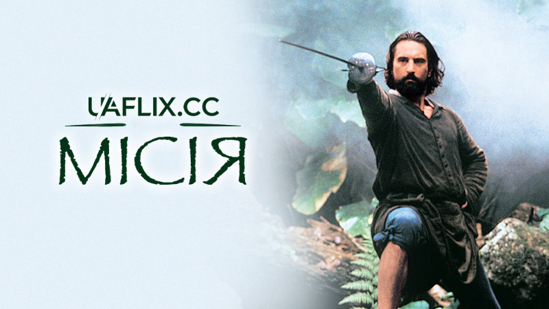 Місія / The Mission