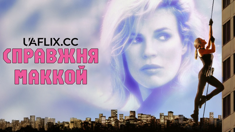 Справжня Маккой / The Real McCoy