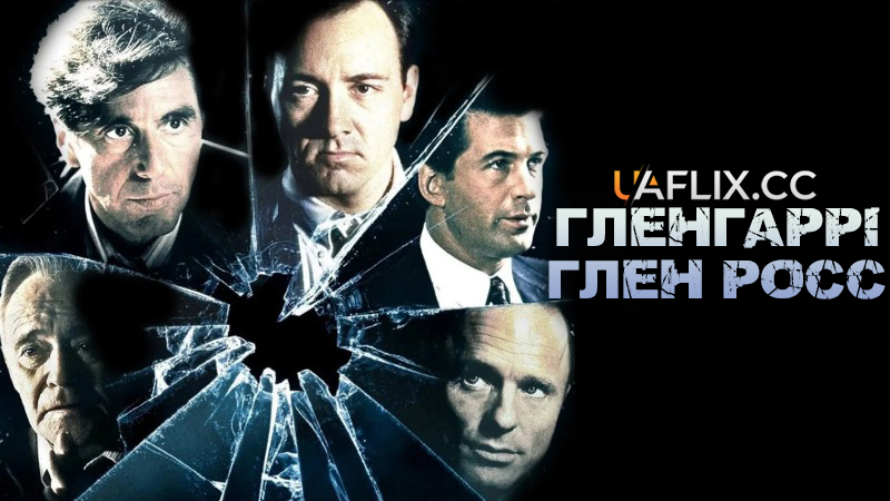 Гленгаррі Глен Росс / Американці / Glengarry Glen Ross