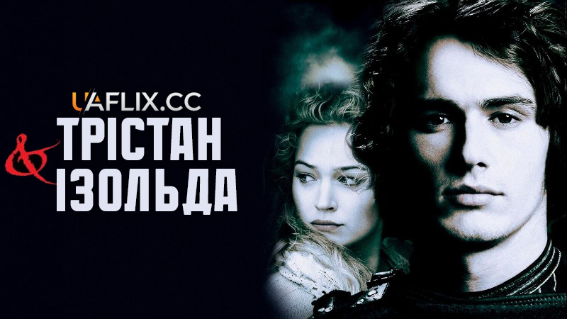 Трістан та Ізольда / Tristan + Isolde