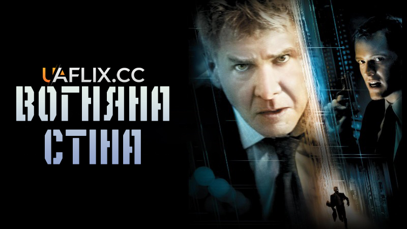 Вогняна стіна / Firewall