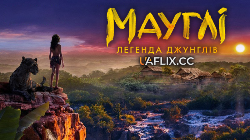 Мауглі: Легенда джунглів / Mowgli: Legend of the Jungle