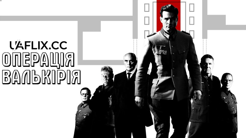 Операція Валькірія / Valkyrie