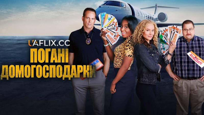 Погані домогосподарки / Queenpins