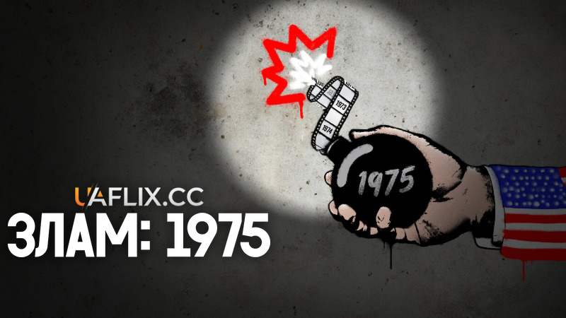 Злам: 1975 / Breakdown: 1975