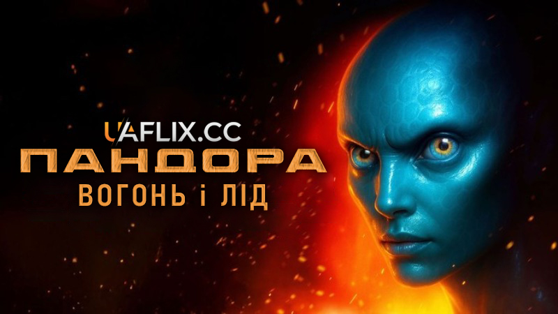 Пандора: Вогонь і лід / Pandora: Fire and Ice