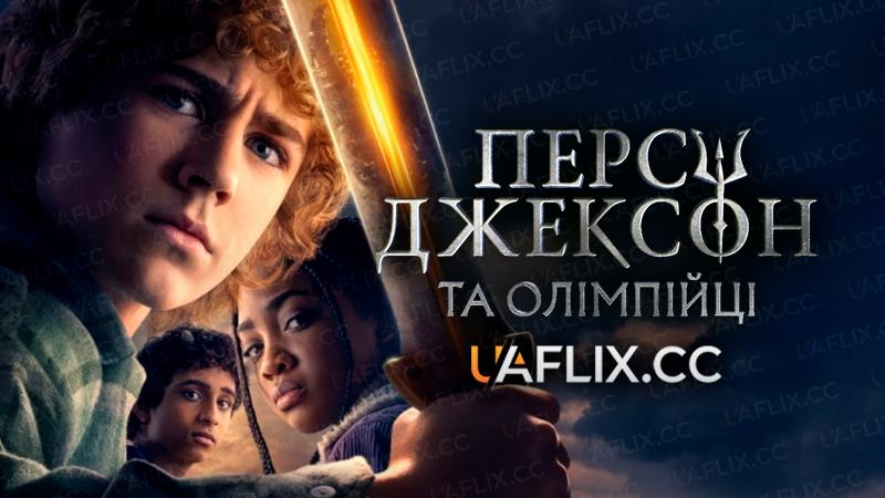 Персі Джексон та Олімпійці / Percy Jackson and the Olympians