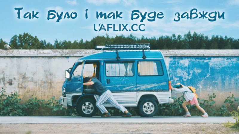 Так було і так буде завжди / Tian Tang Lv Xing Tuan / Always Have Always Will