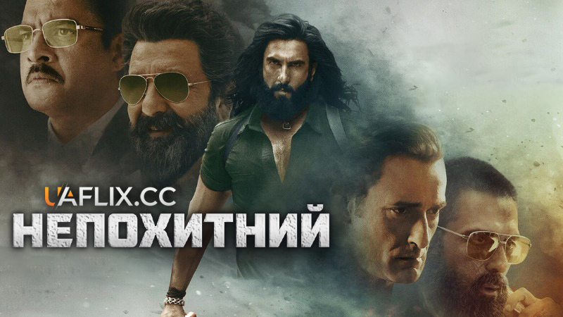 Непохитний / Dhurandhar