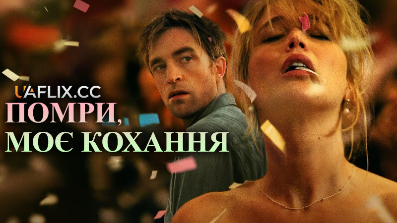 Помри, моє кохання / Die My Love