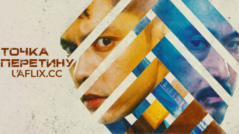 Точка перетину / Crosspoint