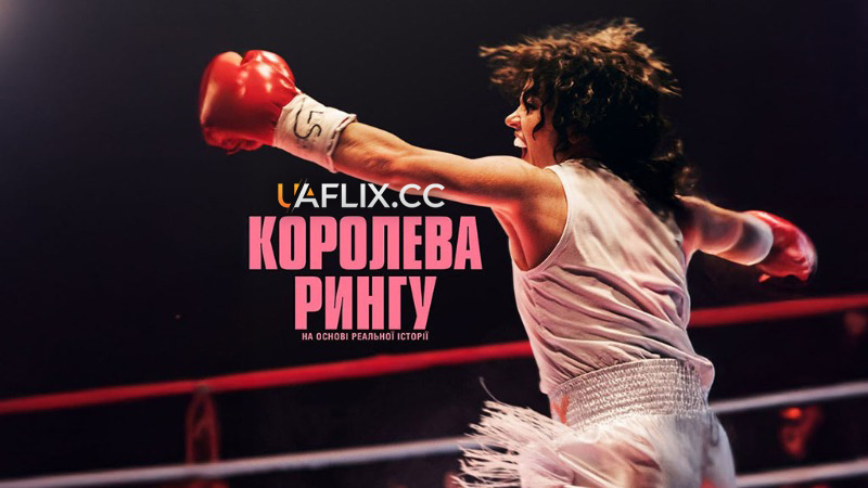 Королева рингу / Крісті / Christy