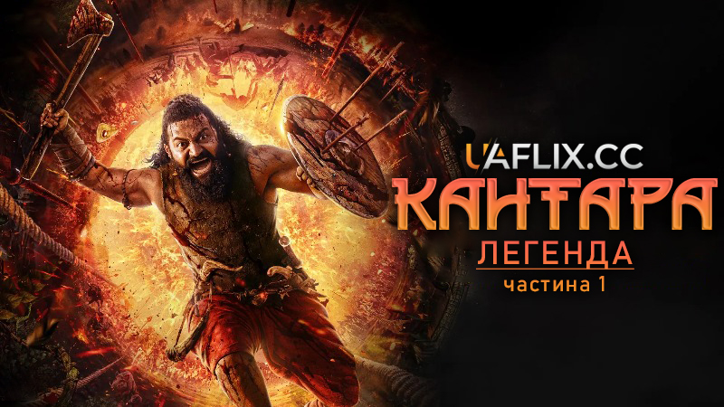 Кантара: Легенда. Частина 1 / Kantara: A Legend - Chapter 1