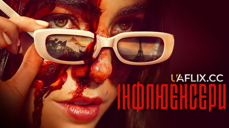 Інфлюенсери / Influencers