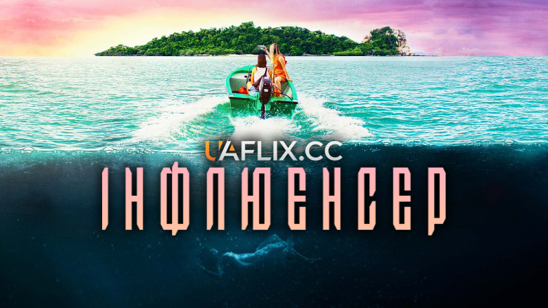 Інфлюенсер / Influencer