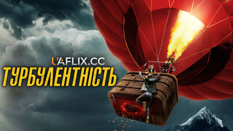 Турбулентність / Turbulence