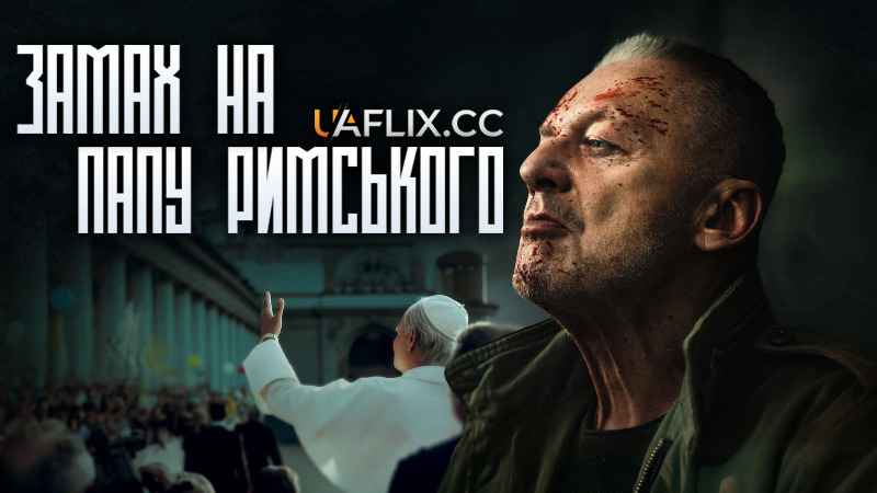 Замах на Папу Римського / Zamach na papieza / Operation Pope