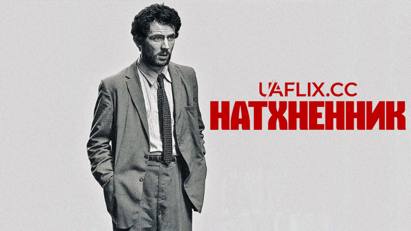 Натхненник / The Mastermind