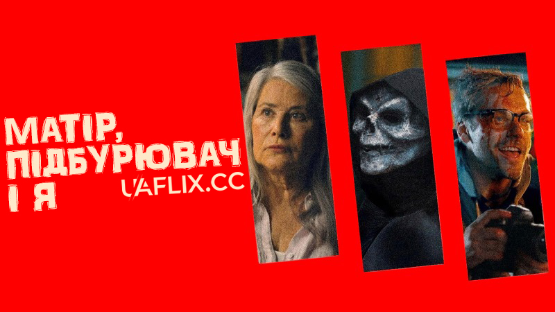 Матір, Підбурювач і Я / The Mother, the Menacer, and Me