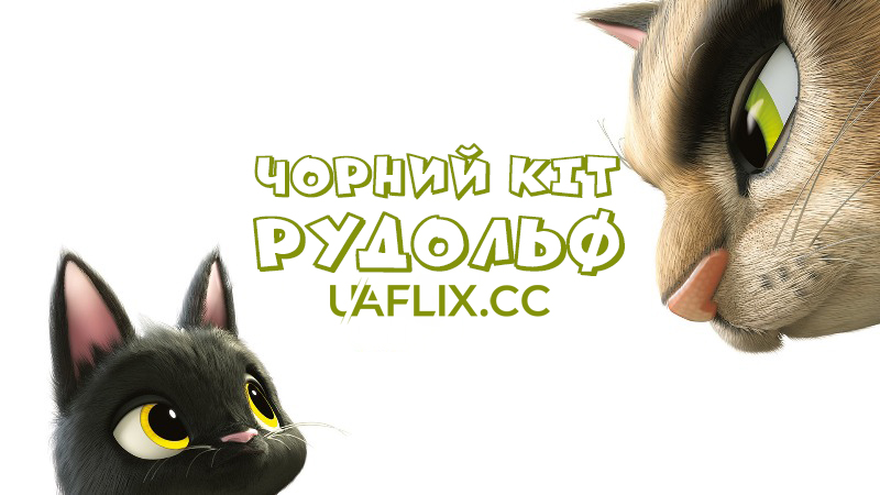 Чорний кіт Рудольф / Жив був кіт / Rudolf The Black Cat