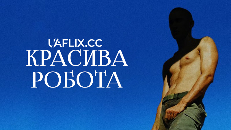 Красива робота / Гарна робота / Beau travail
